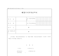 폐업수시부과신청서 폐업수시부과신청서